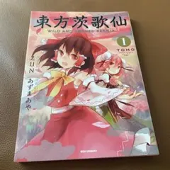 2026年最新】東方茨歌仙 全巻の人気アイテム - メルカリ