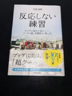 反応しない練習 草薙龍瞬 KADOKAWA