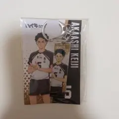 赤葦京治 アクリルキーホルダー 未開封