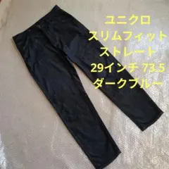 ユニクロ スリムフィット ストレート ジーンズ29インチ 73.5 ブルー
