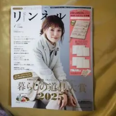 【付録なし】リンネル 2025年 1月号