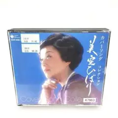 美空ひばり　カバーソング　コレクション　　CD