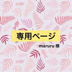 maruru様 専用ページ ブックカバー ハンドメイド