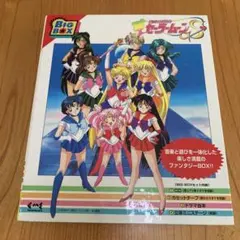 美少女戦士セーラームーン Another Story パーフェクトガイド 攻略本
