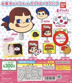 お菓子のペコちゃん カプセルヘアクリップ ミルキー（個包装B）