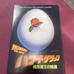 2026年最新】ハワード・ザ・ダックの人気アイテム - メルカリ