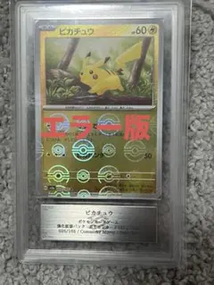 ピカチュウ モンスターボールミラー　ARS10 151 エラー　ボール被り