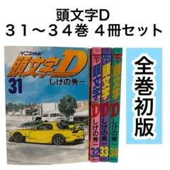 2026年最新】頭文字d 1 初版の人気アイテム - メルカリ
