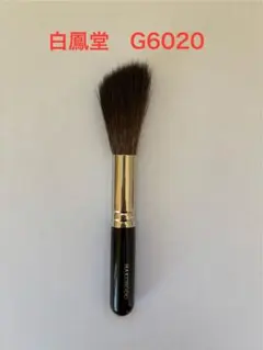 2026年最新】白鳳堂 フェイスブラシの人気アイテム - メルカリ