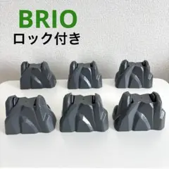 (20) BRIO ブリオ　ロック付き　岩　木製レール　６個
