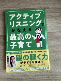 アクティブリスニングでかなえる最高の子育て 島村華子