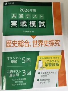2026年用 共通テスト実戦模試 歴史総合、世界史探究 Z会