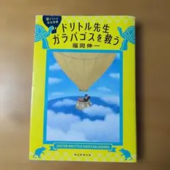 ドリトル先生ガラパゴスを救う = DOCTOR DOLITTLE SAVES …