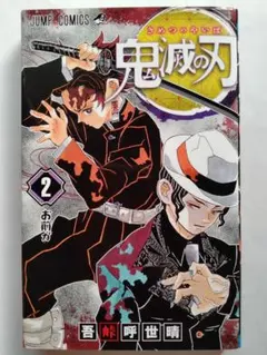 2026年最新】鬼滅の刃 2 初版の人気アイテム - メルカリ