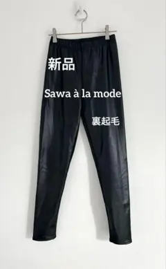 Sawa à la mode フェイクレザー風 レギンスパンツ ブラック F