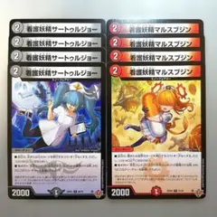 看護妖精サートゥルジョー　4枚　看護妖精マルスブジン　4枚
