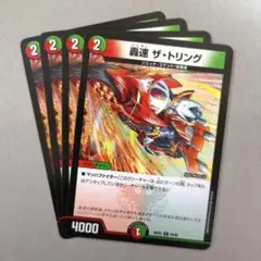 轟速 ザ・トリング　4枚