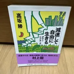 減速して自由に生きる : ダウンシフターズ