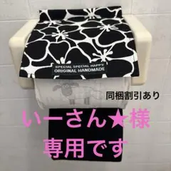 いーさん★様 リクエスト 2点 まとめ商品