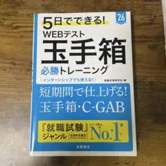 5日でできる! WEBテスト 玉手箱