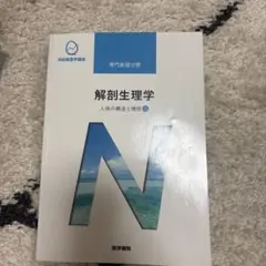 解剖生理學 教科書