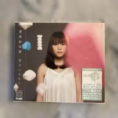 3357 菅原紗由理／君がいるから／FF13主題歌・初回盤 シール付き
