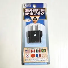 カシムラ TI-62 海外旅行用 変換プラグ Aタイプ