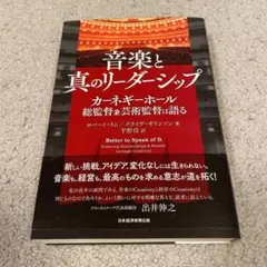 音楽と真のリーダーシップ カーネギーホール総監督兼芸術監督は語る