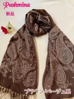新品　Pashmina 100% ストール　ブラウン/ベージュ系　ペイズリー柄