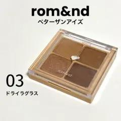 rom&nd ベターザンアイズ 03 ドライラグラス アイシャドウパレット
