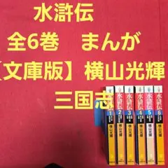 ☆全巻セット☆水滸伝 横山光輝 文庫版 全6巻 帯付き - メルカリ