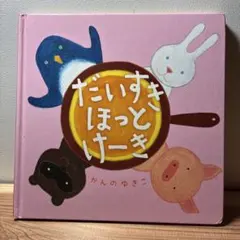 かんのゆきこ『だいすきほっとけーき』第1刷☆絵本☆岩崎書店 - メルカリ