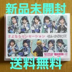 【新品未開封】せんせーションズ/さよならセンセーション〈初回限定盤〉