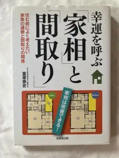 幸運を呼ぶ「家相」と「間取り」 : 住む前によく考えたい家族の運勢と間取りの関係