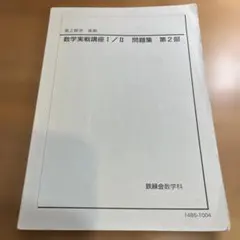 2026年最新】鉄緑会 数学実践講座問題集の人気アイテム - メルカリ