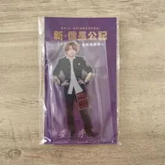 なにわ男子 西畑大吾 アクスタ 新・信長公記