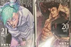 2026年最新】呪術廻戦21巻の人気アイテム - メルカリ