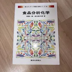 食品分析化学