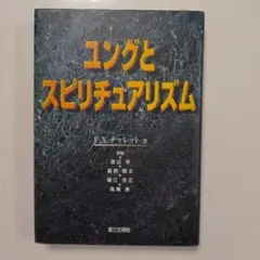 ユングとスピリチュアルリズム