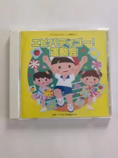 エビバディゴー！運動会 CD