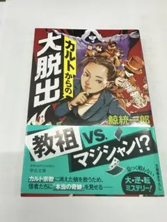 カルトからの脱出 鯨統一郎
