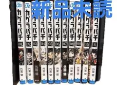 カグラバチ 1巻〜11巻 全巻セット 4巻以降初版 美品 帯付き ジャンスク