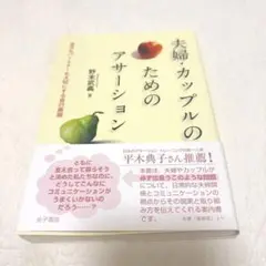 【ほぼ新品】夫婦カップルのためのアサーション　野末武義　心理学 カウンセリング