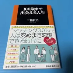 100歳まで出会える人生