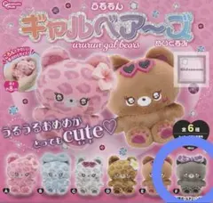うるるんギャルベア〜ズ ガチャガチャ ぬいぐるみ F