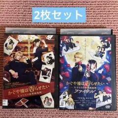 かぐや様は告らせたい DVD 全2巻セット 平野紫耀/橋本環奈/浅川梨奈