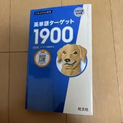英単語ターゲット1900