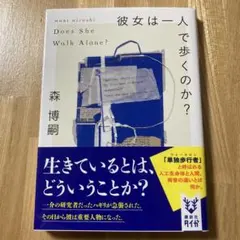 彼女は一人で歩くのか? Does She Walk Alone ?