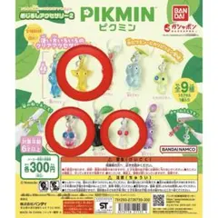 ピクミン めじるしアクセサリー2 3種