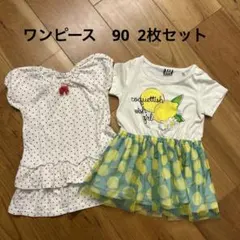 ワンピース サイズ90 2枚セット